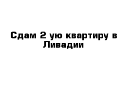 Сдам 2-ую квартиру в Ливадии 